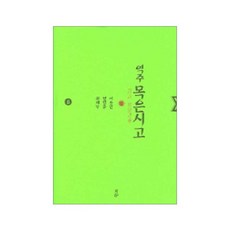牧隱詩藁 8 (譯註), 呂運弼,成範重,崔在南 譯註, 月印