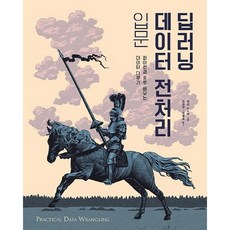 딥러닝 데이터 전처리 입문:파이썬과 R로 배우는 데이터 다루기, 에이콘출판