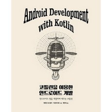使用Kotlin進行Android開發：邊開發Android App邊學習Kotlin, Acorn出版