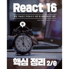 React 16 核心整理 2/e： 打造可擴展且易於維護的Web應用程式, Acorn出版, Artemi Fedosejev,Adam Boduch 共著/李承俊 譯
