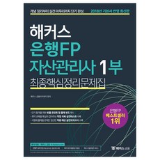 2018 해커스 은행FP 자산관리사 2부 최종핵심정리문제집 : 개념 정리부터 실전 마무리까지 단기 완성, 해커스금융