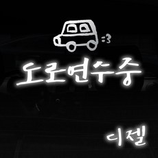 1AM 자동차스티커 V3 2C시크 도로연수중 집차 + 주유구스티커 디젤, 반사 + 은색, 1세트