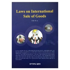 Laws on International Sale of Goods, 동아대학교출판부, 김용의 저