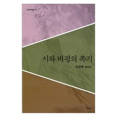 시와 비평의 촉기, 신생, 김경복 저