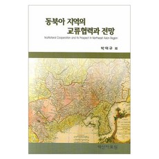 동북아 지역의 교류협력과 전망, 백산자료원, 박태규외