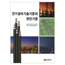 woongno 電氣設備技術標準的判斷基準, 金世東,李鍾弼,金順基 共著