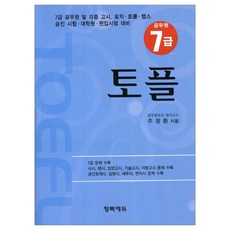 토플(7급 공무원):7급 공무원 및 각종 고시 토익 토플 템스 승진 시험 대학원 편입시험 대비, 청목에듀