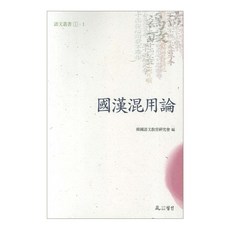 국한혼용론, 월인, 한국어문교육연구회 저