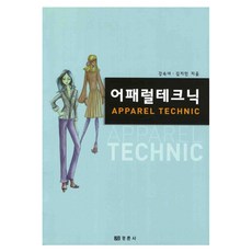 服裝技術, 景春社, 姜淑女,金智珉 共著