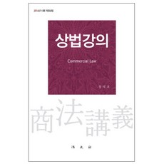 상법강의 : 2016년 시행 개정상법 양장본, 법문사