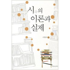 詩的理論與實踐, 創作文藝社, 李香兒 著