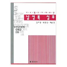 系統化訂單男裝實務, 金智英 等著, 慶春社