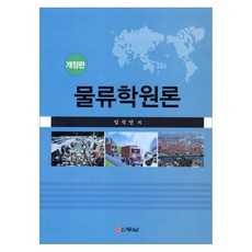 물류학원론, 두남, 임석민 저