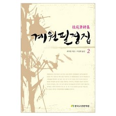 계원필경집 2, 한국고전번역원, 최치원 저/이상현 역