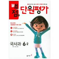 백점맞는초등 국사과 6-2 단원평가(2018):2018 학교 시험 수시평가 단원평가 완벽 대비, 동아출판