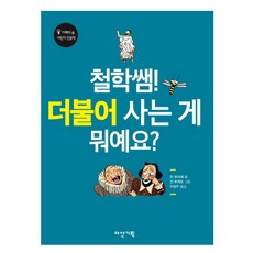 철학쌤! 더불어 사는 게 뭐예요?, 다산기획, 상세 설명 참조
