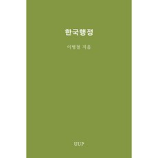 한국행정, UUP, 이병철 저