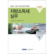 韓國 SAMIL 反映法人稅 所得稅 讓渡所得稅的地方所得稅實務(2018), 李昌植,金鎮碩 共著