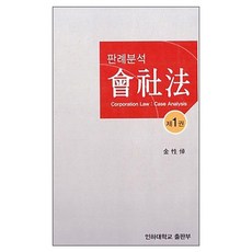 판례분석회사법 1, 인하대학교출판부, 김성탁 저