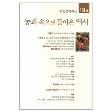 동화 속으로 들어온 역사, 아동문학사상