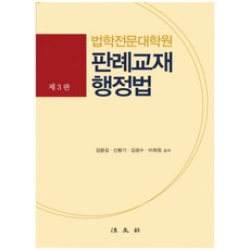 법학전문대학원 판례교재 행정법 3판 양장본, 법문사, 김용섭 등저