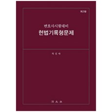 憲法記錄型問題： 律師考試對策 第2版 精裝本, 法文社