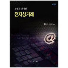 경영자 관점의 전자상거래 2판 양장본, 법문사, 홍일유,이지은 공저