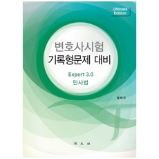 律師考試 案例紀錄題型對策： Expert 3.0 民法, 法文社