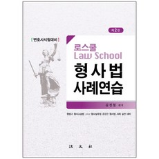 Bobmunsa 律師考試對策 法學院刑事法案例練習 第2版 精裝本