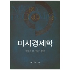 미시경제학, 법문사, 배형,이경원,이상규,정인석 공저