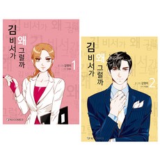 YjComics 秘書為什麼會這樣 1+2組, YJ漫畫