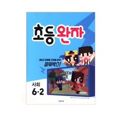완자초등 사회 6-2(2018), 비상교육