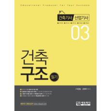 건축구조 필기 3:건축기사 산업기사 대비, 에듀피디