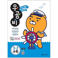 우공비초등 수학 3-2(2018):새교육과정, 좋은책신사고