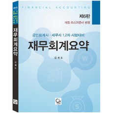 재무회계요약(2018):공인회계사ㆍ세무사 1 2차 시험대비 | 개정 리스기준서 반영, 원