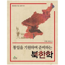 為祈願統一而準備的北韓學：跟上北韓變化的速度!!!, 李在平,鄭采河,朴壽根,文聖默,金基浩 共著, Global