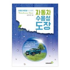 자동차 수용성 도장:친환경 페인팅의 신세계, 골든벨, 김재훈 저