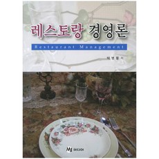 레스토랑 경영론, MJ미디어, 박병렬 저