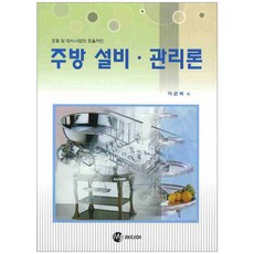 호텔 및 외식사업의 효율적인 주방 설비 관리론 반양장본, MJ미디어, 이권복 저