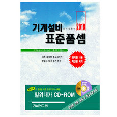 기계설비 표준품셈(2018):기계설비 공사비 산출의 기준서, 건설연구원, 편집부