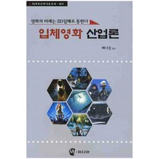 立體電影產業論：電影的未來通往3D立體, MJ媒體, Benny Kim 編著