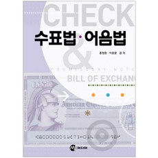 수표법 어음법 : 반양장본, MJ미디어, 이로문
