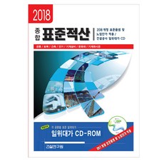 종합 표준적산(2018):공통 토목 건축 전기 기계설비 문화재 기계화시공, 건설연구원, 편집부