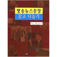 錘鍊廣播新聞稿句, MJ媒體, 姜聲琨 著