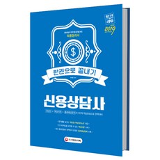 신용상담사 한권으로 끝내기(2018~2019):워밍업+핵심이론+출제예상문제의 3단계 학습방법으로 완벽대비, 시대고시기획