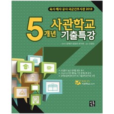 사관학교 5개년 기출특강(2018):육사 해사 공사 국군간호사관, 이룸북스