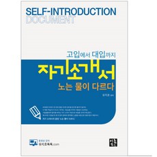 고입에서 대입까지 자기소개서 노는 물이 다르다, 이룸북스