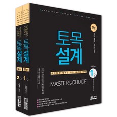 마스터초이스토목설계 세트:9급 토목직 공무원 공사·공단 시험대비, 에듀피디