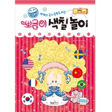 싱글벙글 세계의 국기 공부도 하는뽀글이 색칠놀이, 형설아이
