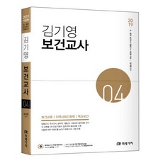 金基英 保健教師 4(2019)：保健教育 社區護理學 學校保健, 未來價值